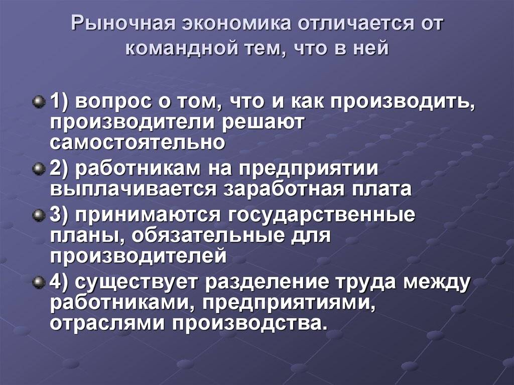 Чем рыночная экономика отличается от централизованной (плановой, командной)? - univerkov - образовательный сайт