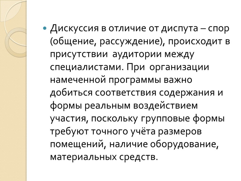 (решено) 1. что такое дебаты? в чем их сходство и отличие от таких понятий, как «спор», «дискуссия», «полемика», «диспут»?2. каковы правила поведения участник…