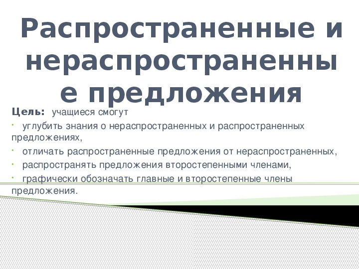 Распространённые и нераспространённые предложения | начальная школа  | современный урок