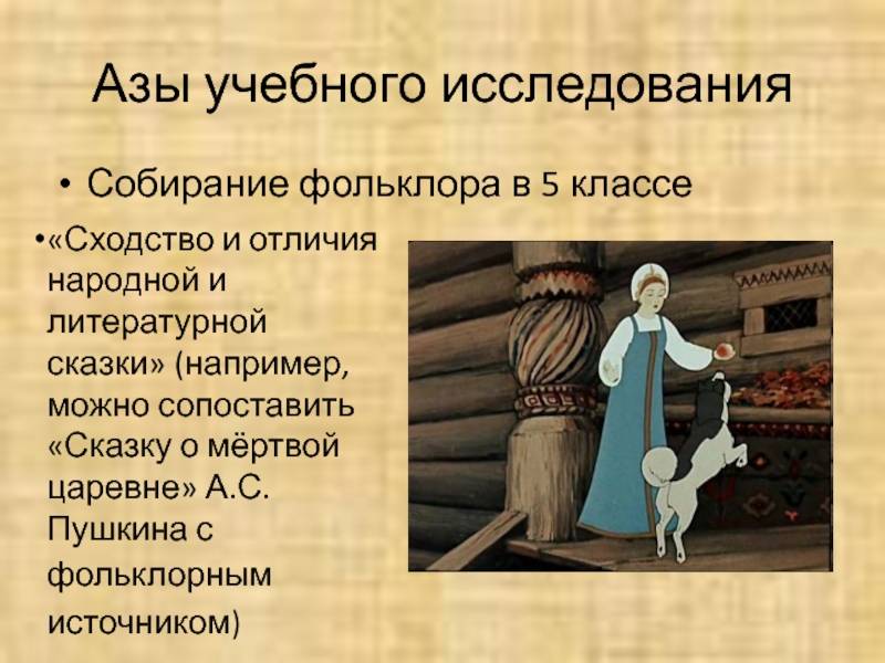 Отличие устного народного творчества от художественной литературы. чем отличается народная сказка от литературной? сходства и отличия