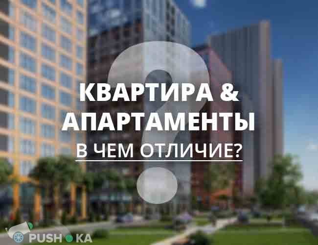 Апартаменты и квартира: в чём разница и что лучше