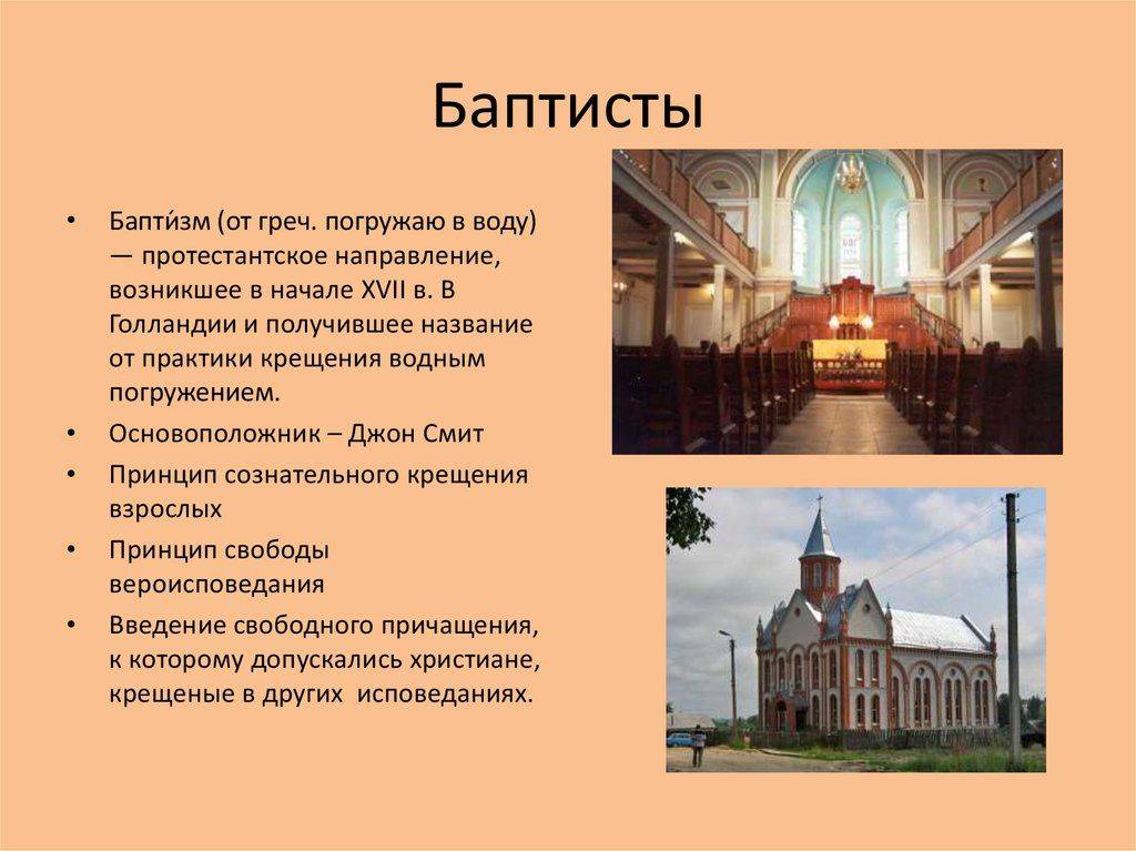 Разница между баптистами и православными