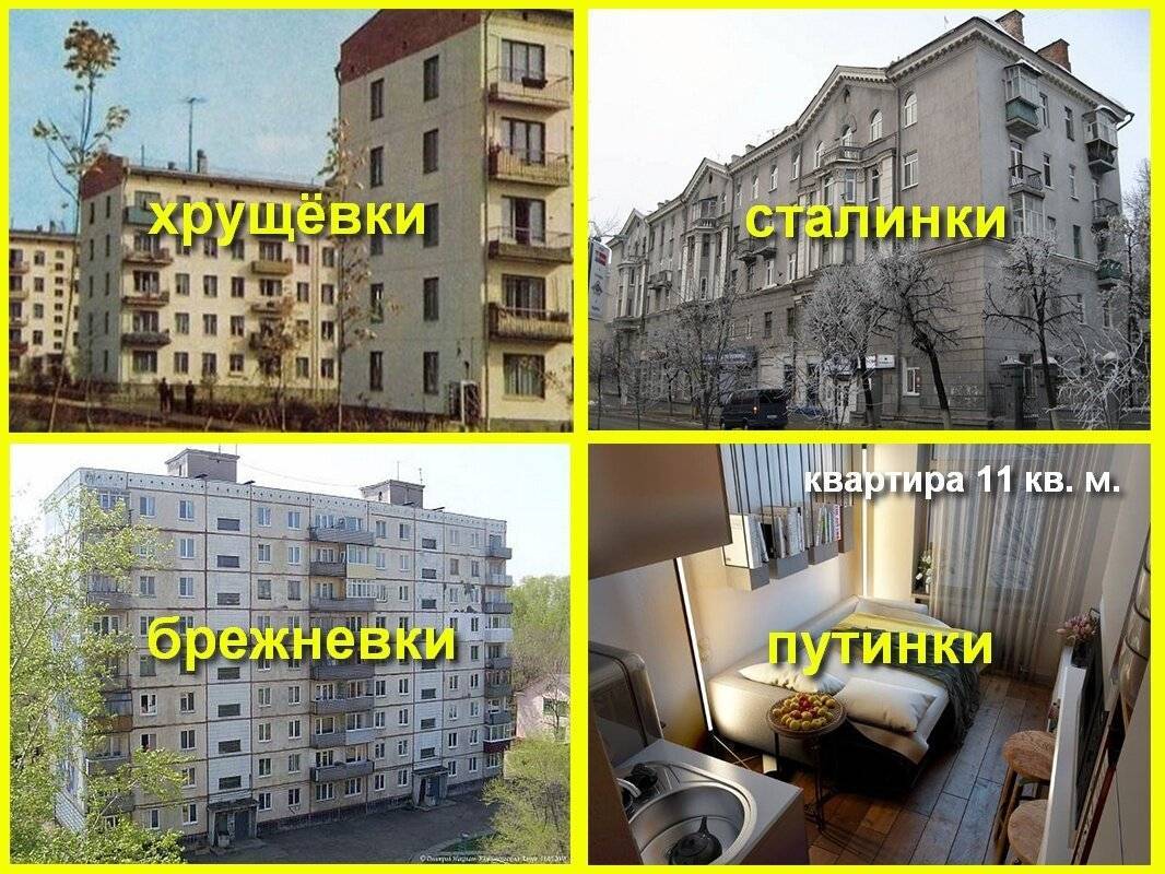 Чем отличаются квартиры хрущевки от брежневки. разница между хрущевкой и сталинкой
