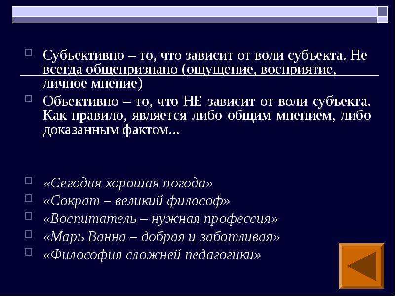 Суть субъективной и объективной оценки происходящего