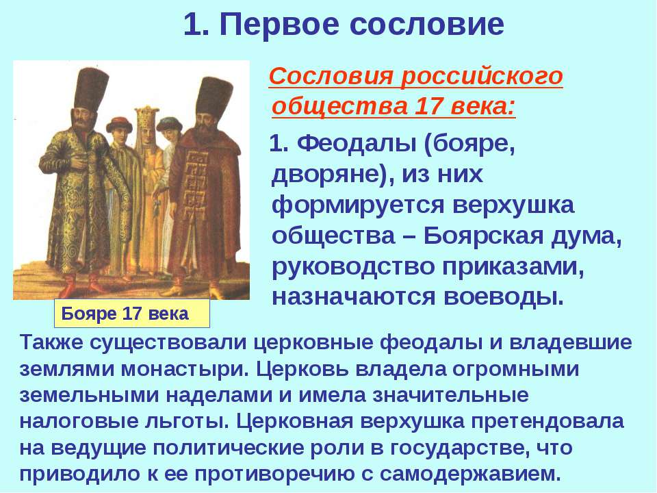 Первое сословие история 7 класс кратко. Первое сословие 17 века. Сословия российского общества. Дворянство духовенство крестьянство. Сословия Руси 16 века.