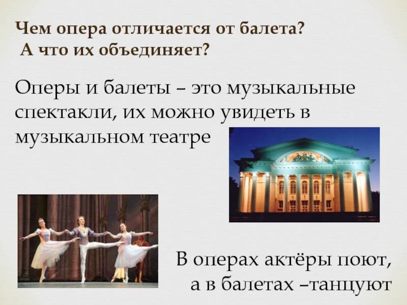 Разница между оперой и балетом