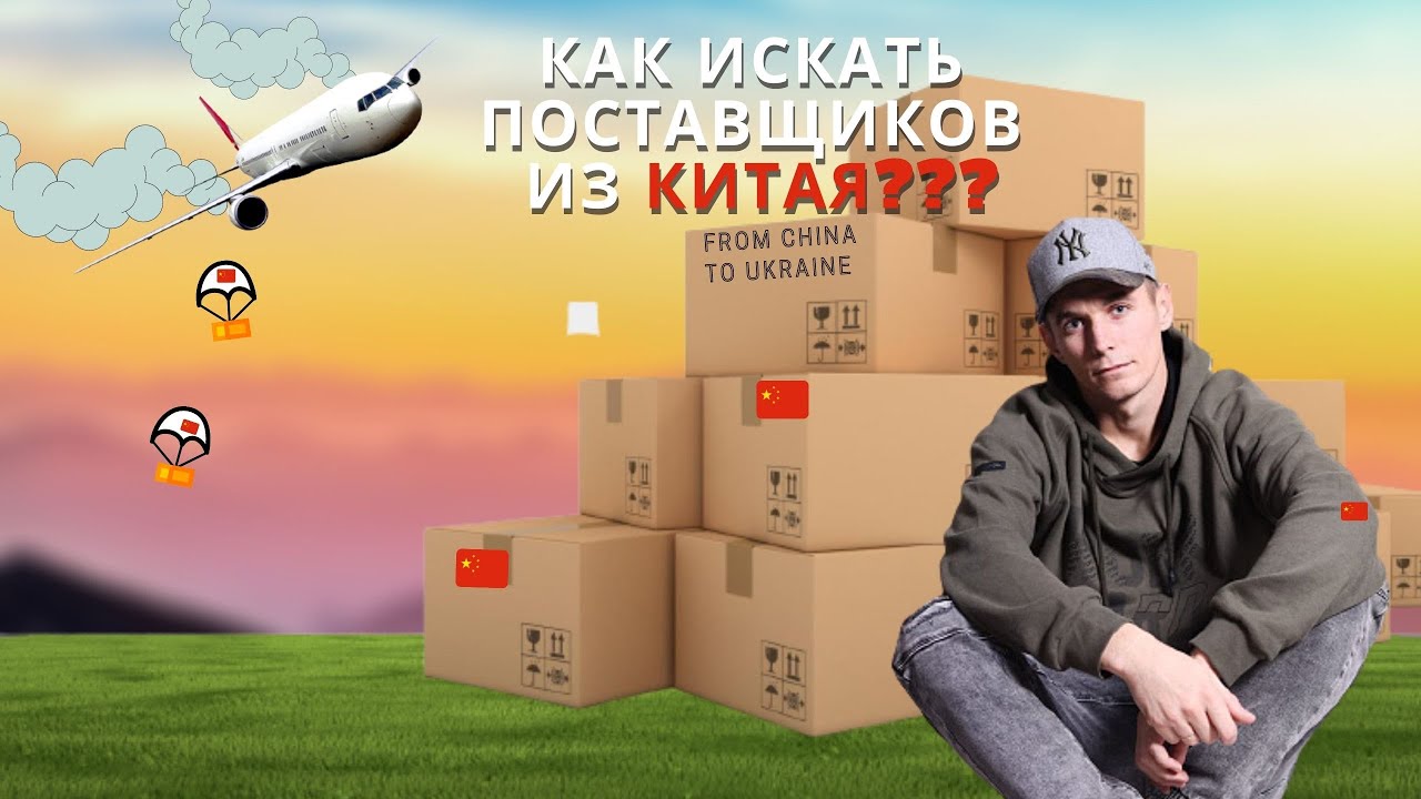 Как привезти товары из китая в россию
