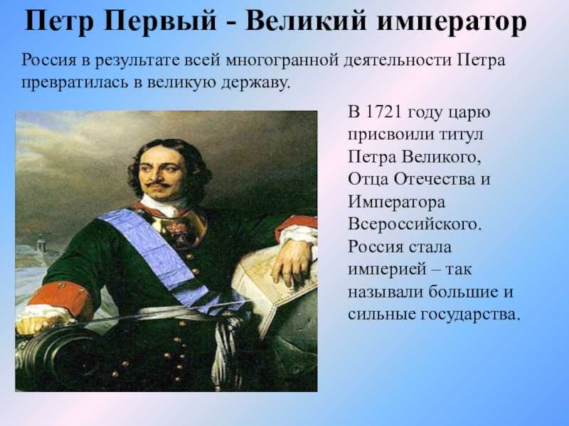 Основные события, достижения и влияние петра i на россию: история личности и правления.