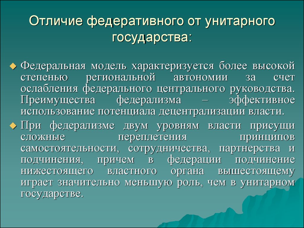Отличие федеративного государства от унитарного: основные различия и особенности | департамент образования администрации муниципального образования холмский городской округ