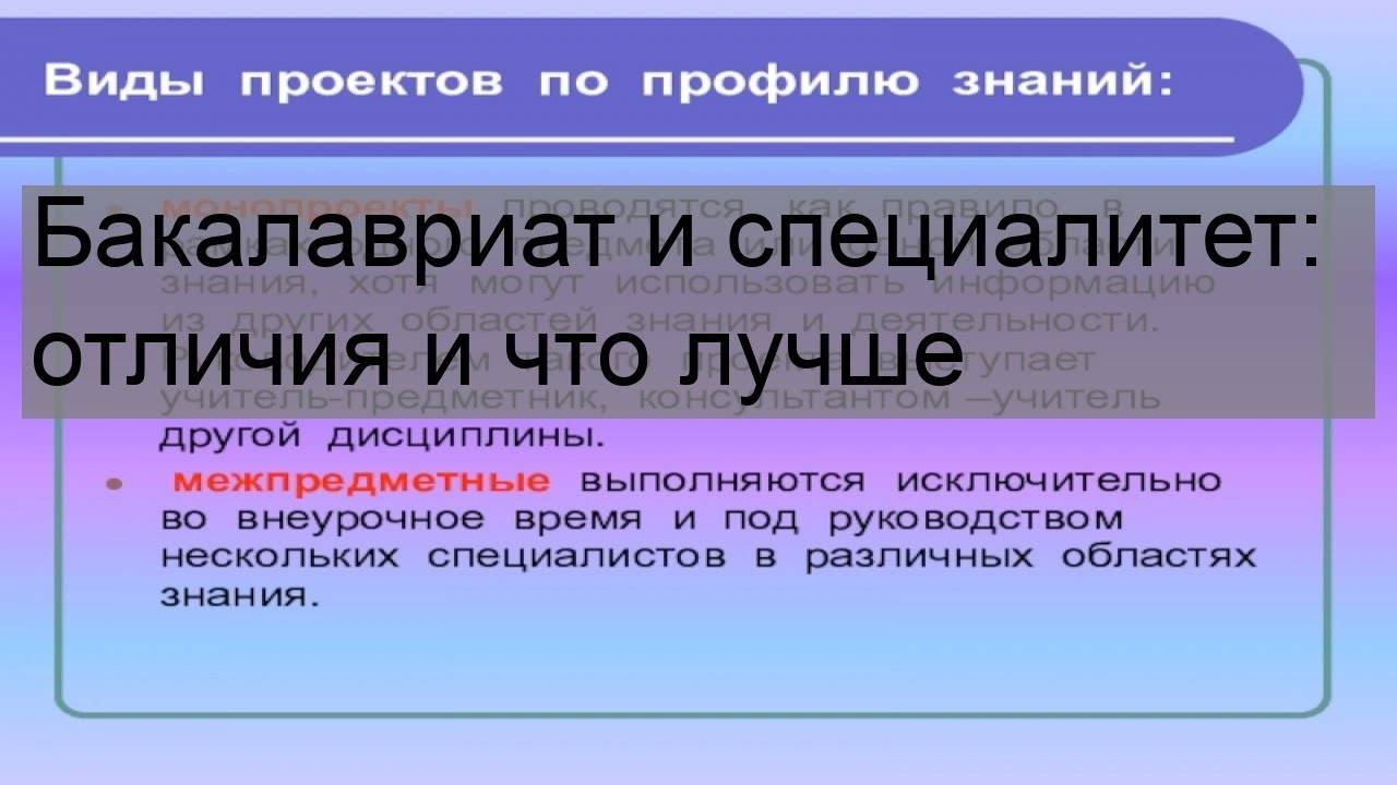 Куда поступать после 11 бакалавриат или специалитет. Что такое бакалавриат и магистратура и специалитет. Специалитет и бакалавриат отличия. Бакалавриат и специалитет что лучше. Разница бакалавриата и специалитета и магистратуры.