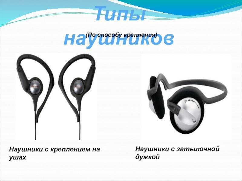 Наушники это фурнитура или гарнитура