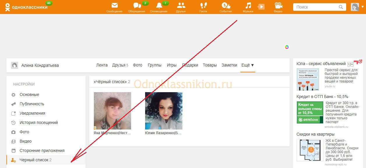 Как добавить в черный список в одноклассниках - занести в чс