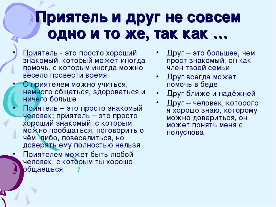 В чем разница между товарищем и другом