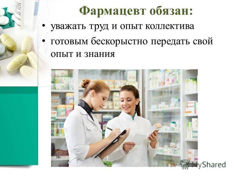 В чём разница между фармацевтом и провизором: что общего, в чём отличие провизора от фармацевта
