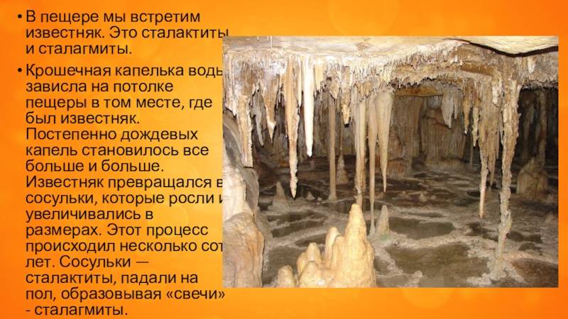Для чего используется сталактитит и сталагмит?