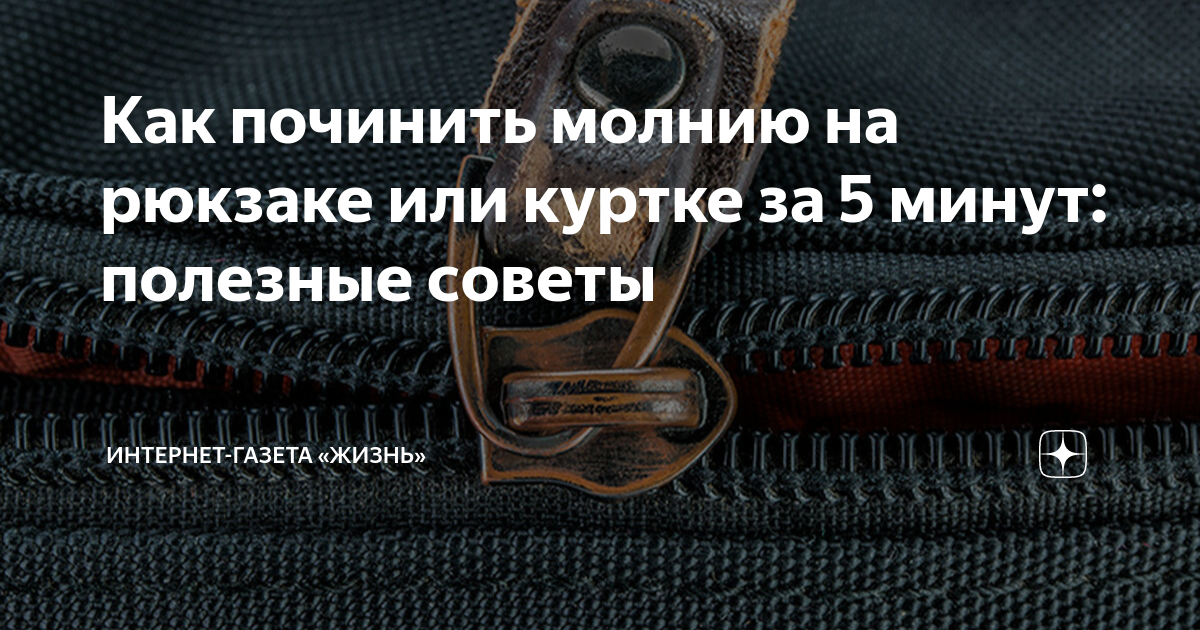 Расходится молния на сумке, способы как починить в домашних условиях