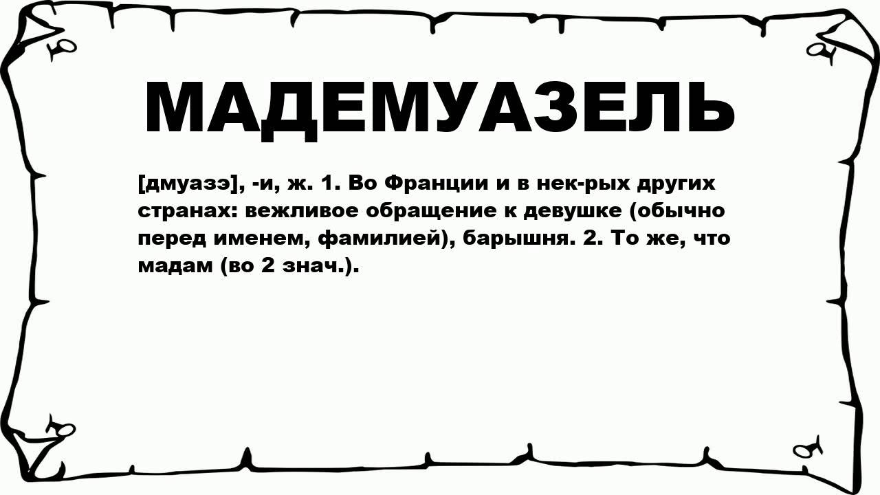 Мировой этикет: мисс и миссис - разница есть. разница между обращениями мэм, мадам, мисс, миссис, мадемуазель