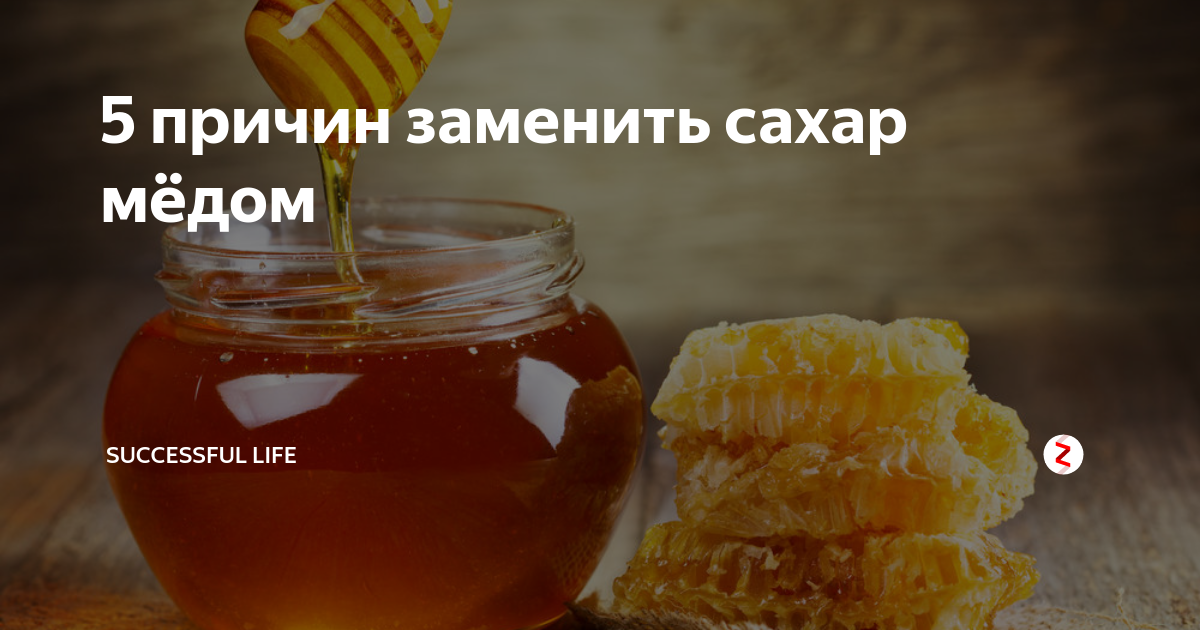 Можно ли заменить мед патокой? – celebrity.fm - официальные звезды №1, деловая и людская сеть, wiki, история успеха, биография и цитаты