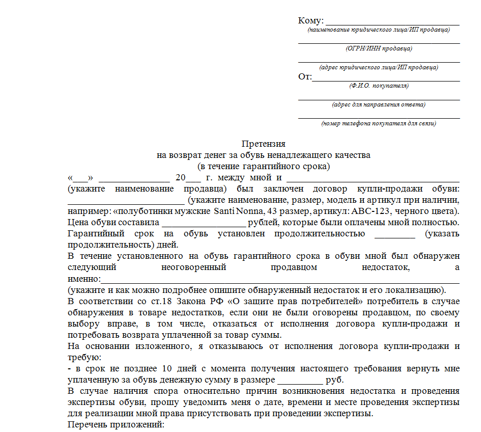 Заявление на возврат обуви ненадлежащего качества. образец и бланк 2024 года.
