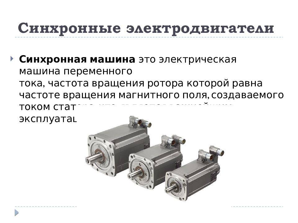 В чем разница асинхронного и синхронного двигателей
