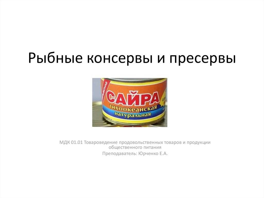 Рыбные пресервы: польза продукта, правила хранения