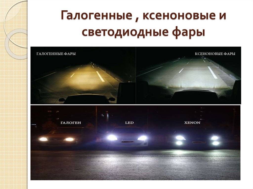 В чем отличие между ксеноном и галогеном: разбираемся в технологиях