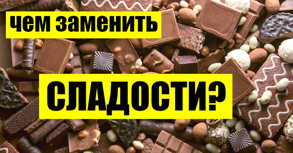 Чем заменить сладости и конфеты? есть и не толстеть!