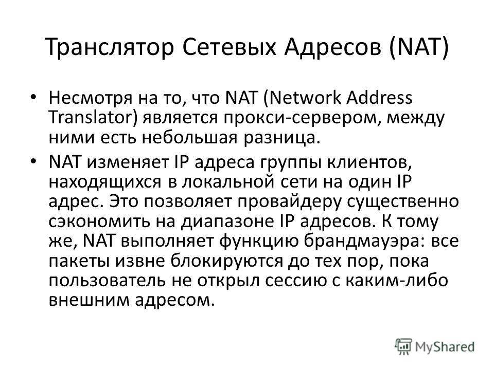В чем разница между натом и прокси? - компьютеры, гаджеты, интернет