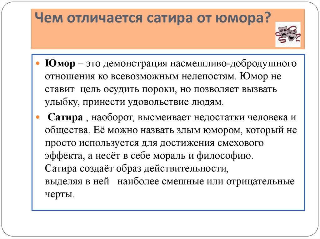 Что такое сатира и юмор: различия и примеры