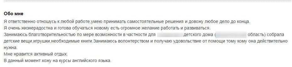 О себе в резюме — что написать в резюме о себе на примерах