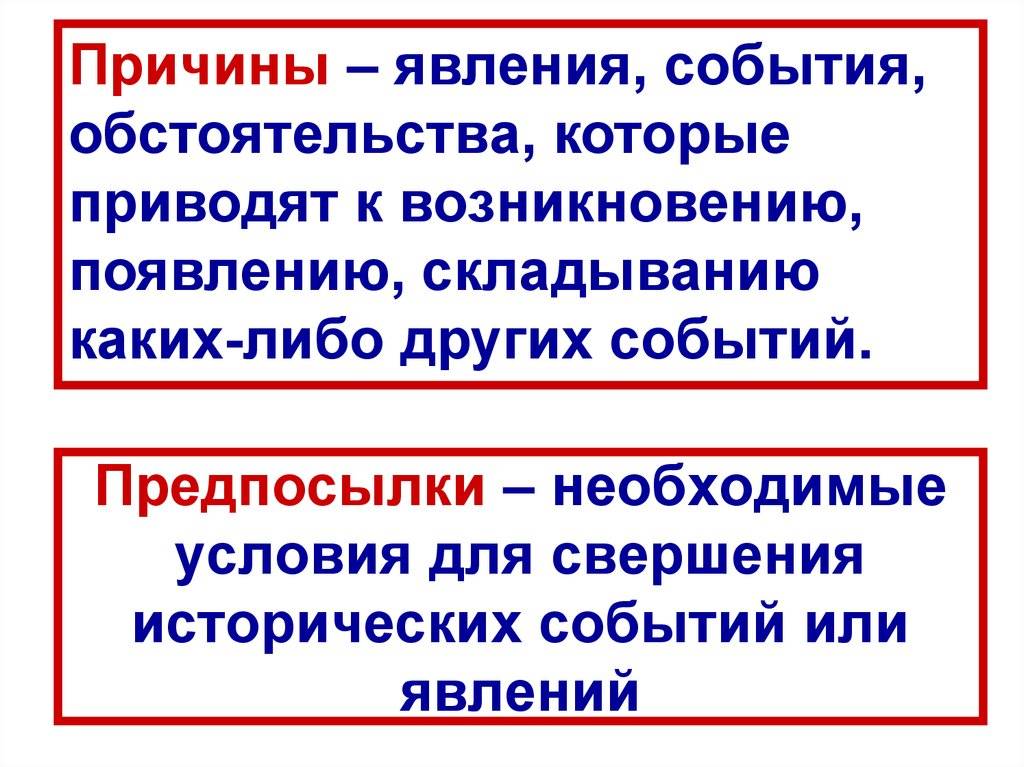 Разница между предпосылками и причинами
