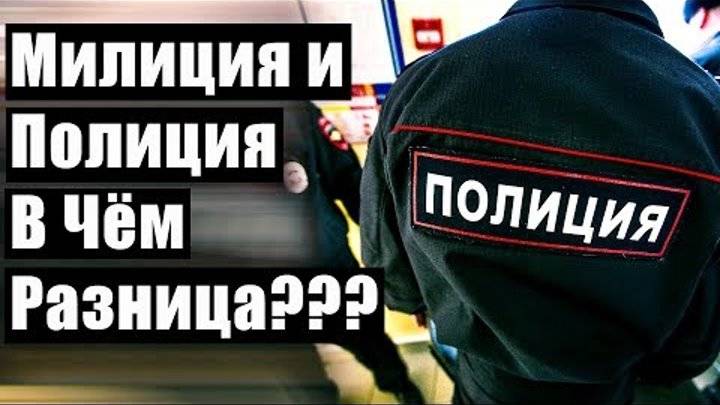 Милиция и полиция — в чем между ними разница? | юрисконсульт