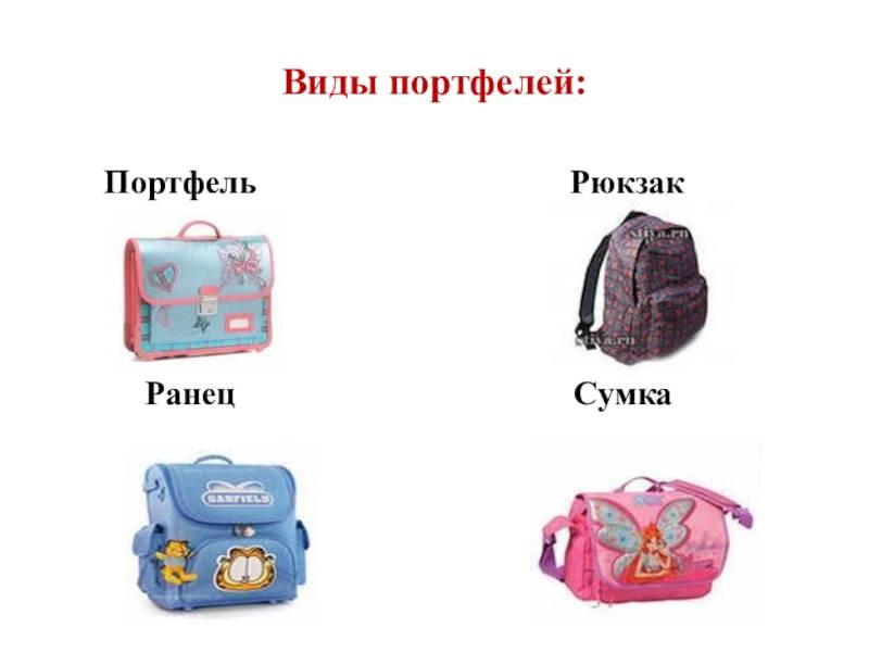 Что лучше: рюкзак, ранец или портфель