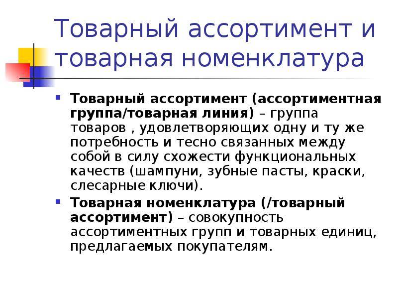 Что такое номенклатура и ассортимент? формирование и отличия
