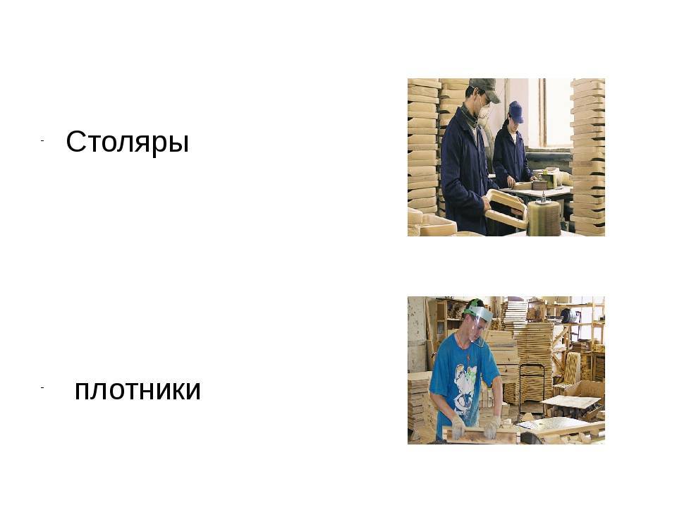 Чем отличается плотник от столяра. разница между плотником и столяром