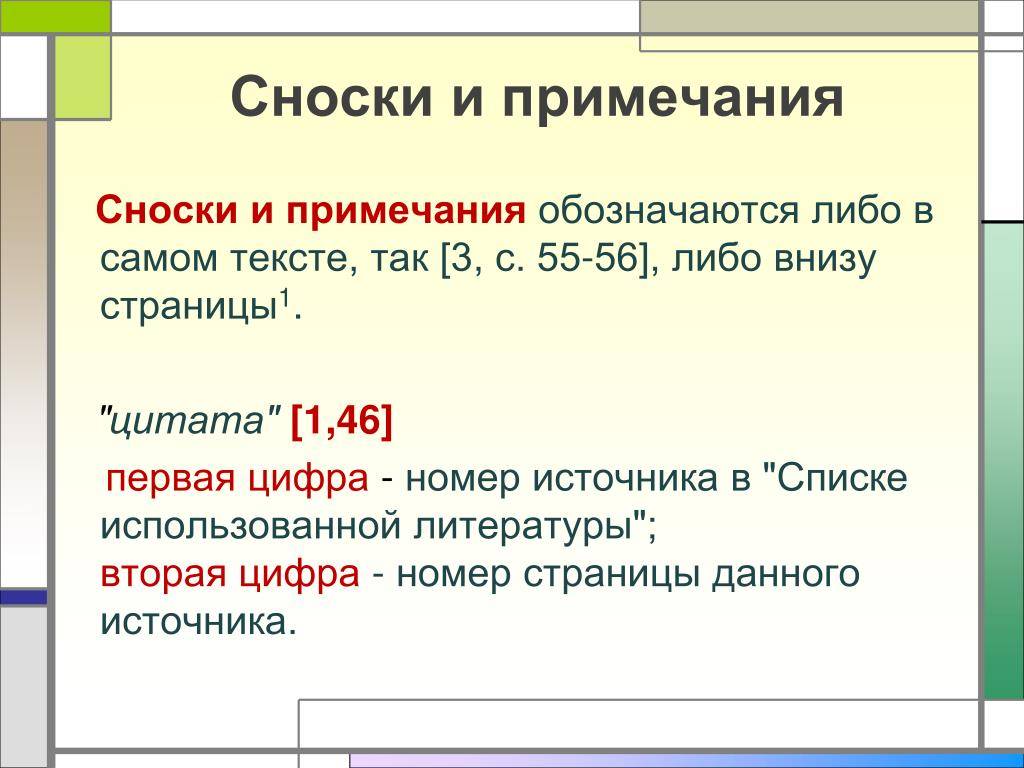 Какие бывают сноски. разница между сноской и ссылкой. какие виды сносок бывают