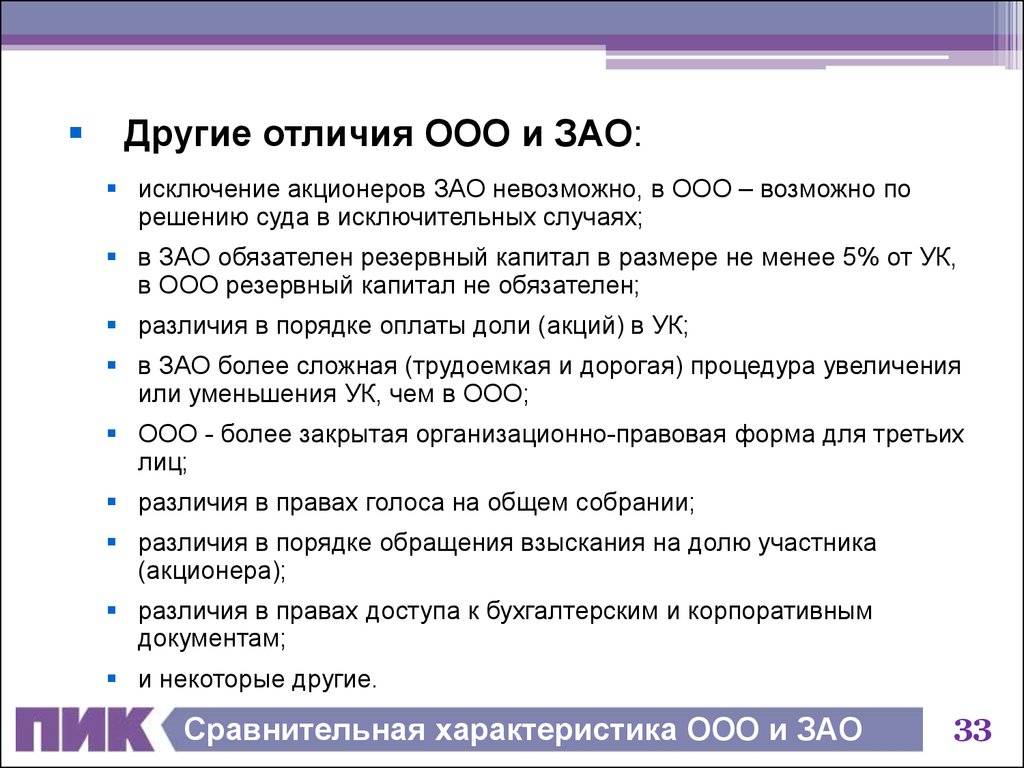 Разница между ЗАО и ООО