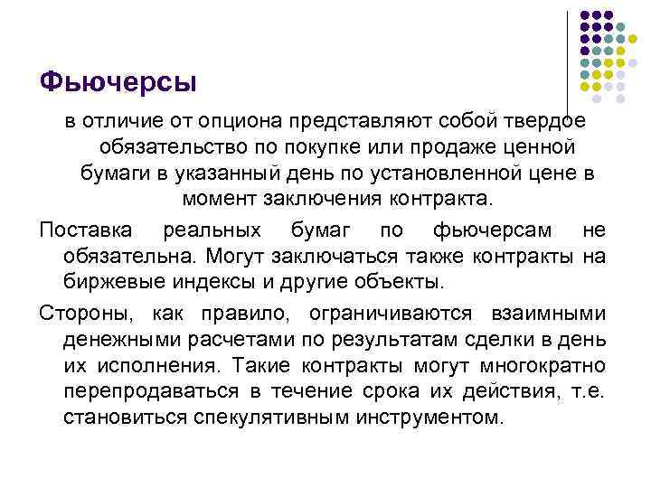 Фьючерс: его виды, предназначение, отличия от форварда и опциона
