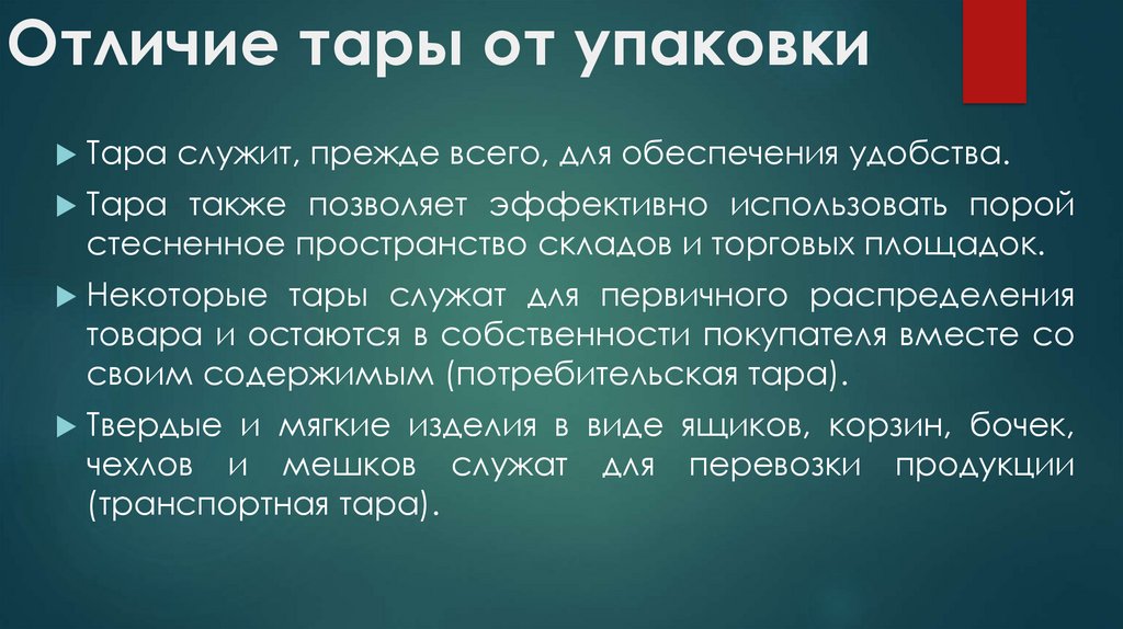 В чем разница между тарой и упаковкой