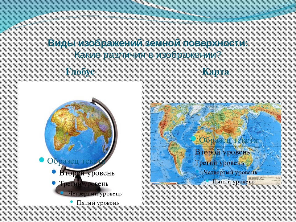 Отличие глобуса от географической карты: сравнение в таблице