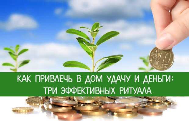 Как привлечь удачу и деньги: советы психологов и народные приметы