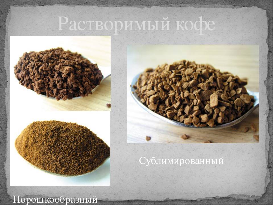 Чем отличается сублимированный кофе от гранулированного. что это такое и какой из них лучше