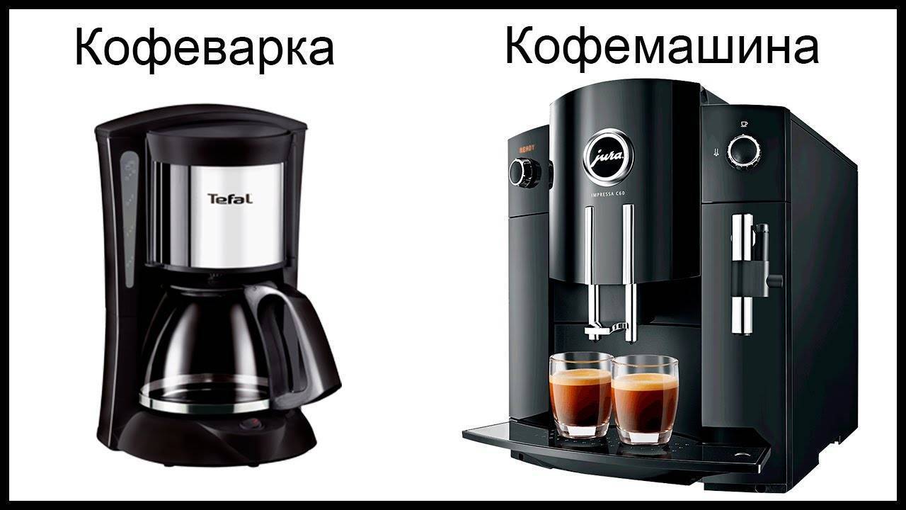 Кофеварка или кофемашина: что лучше выбрать для дома