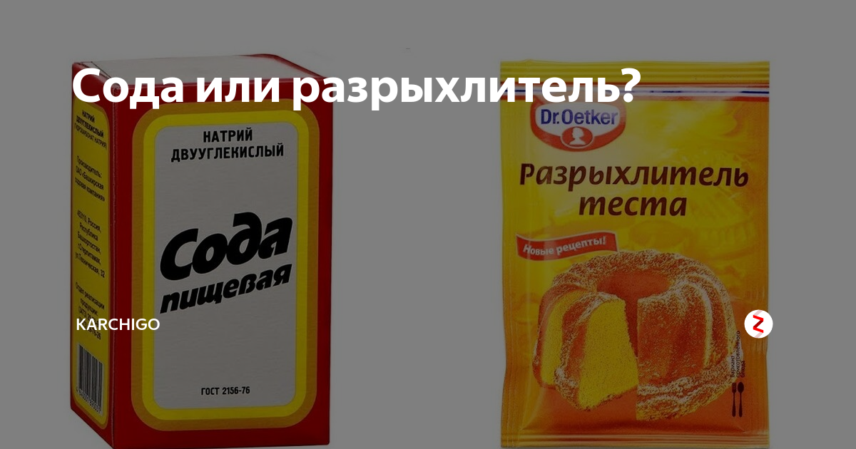 Сода или разрыхлитель?