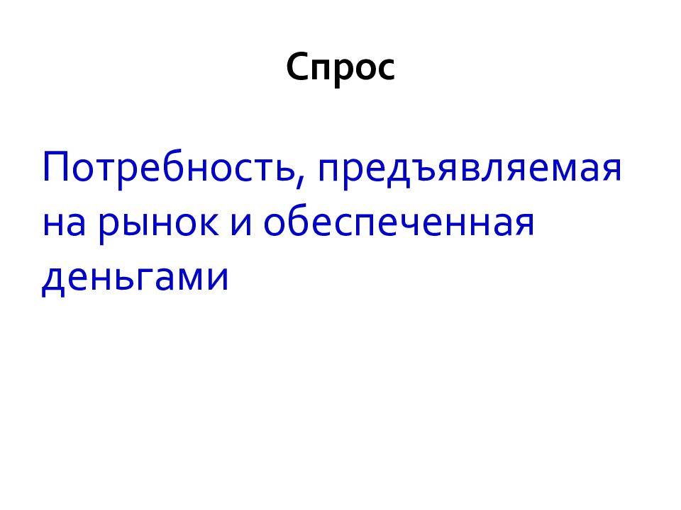 Что такое спрос и потребность