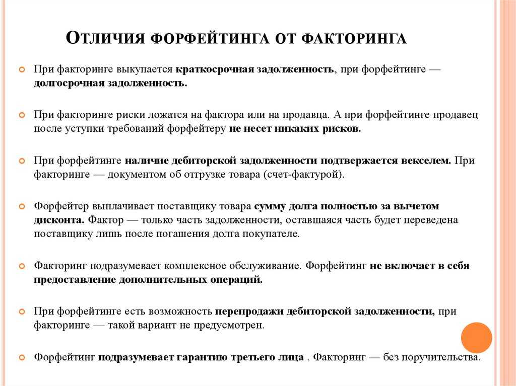 Разница между факторингом и форфейтингом