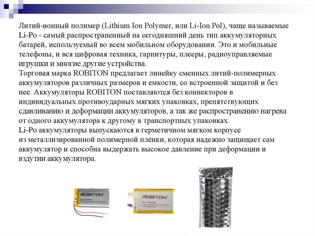Литий-полимерные аккумуляторы - особенности правильной эксплуатации и зарядки li-pol акб  | аккумуляторы и батареи