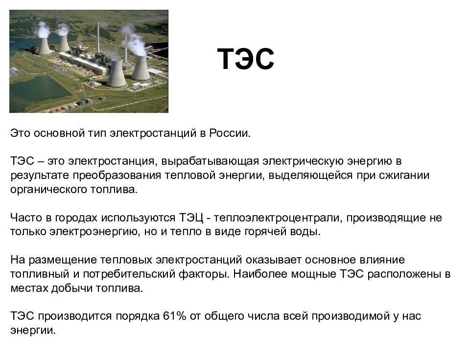 Плюсы и минусы тепловых электростанций (тэс)
