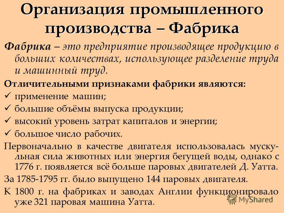 Чем отличается завод от фабрики?