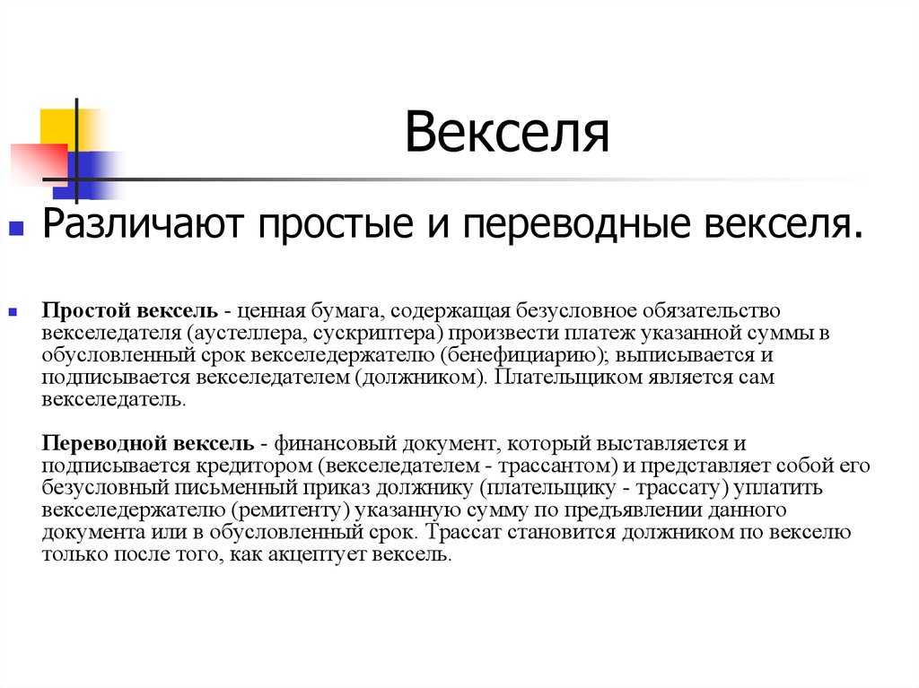 Что такое вексель: виды, обращение, применение